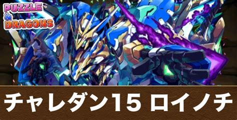 【パズドラ】チャレダン15をロイヤルノーチラスで攻 .